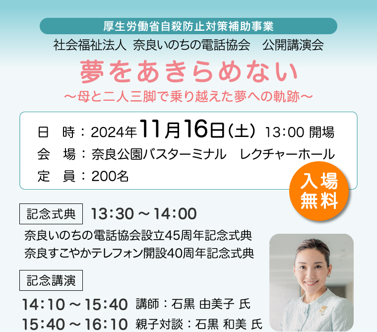 社会福祉法人 奈良いのちの電話協会　公開講演会「夢をあきらめない」