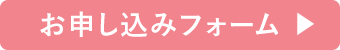 お申し込みフォーム