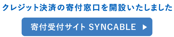 寄付受付サイトSYNCABLE